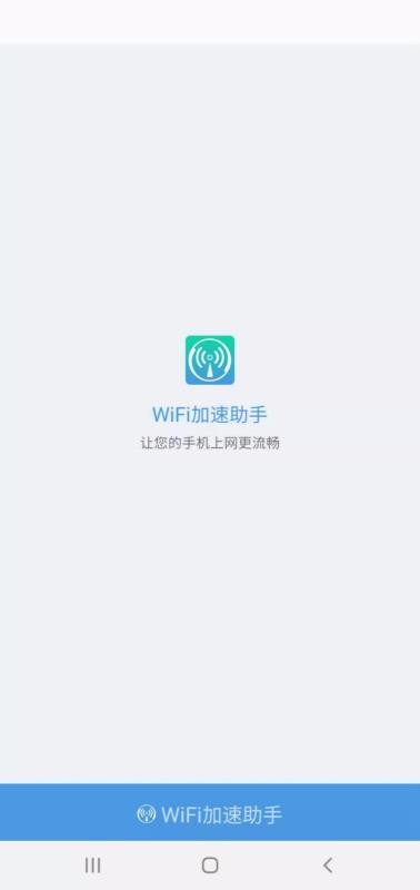 WiFi加速助手app