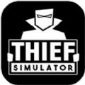 小偷模拟器最新正式版
