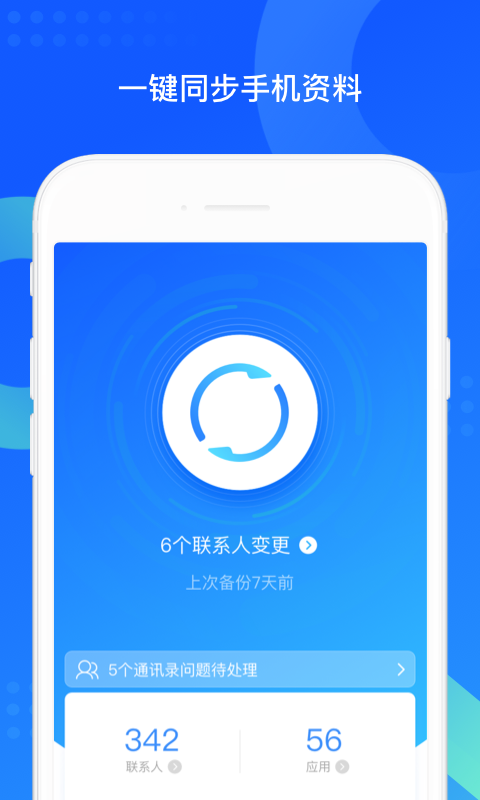 QQ同步助手手机版app