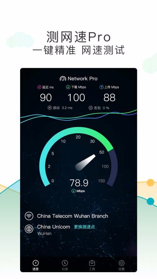 测网速Pro安卓版下载