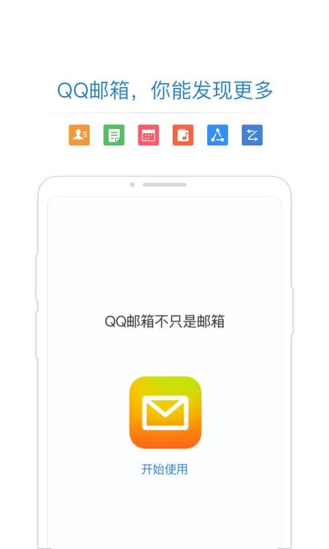 QQ邮箱手机版下载