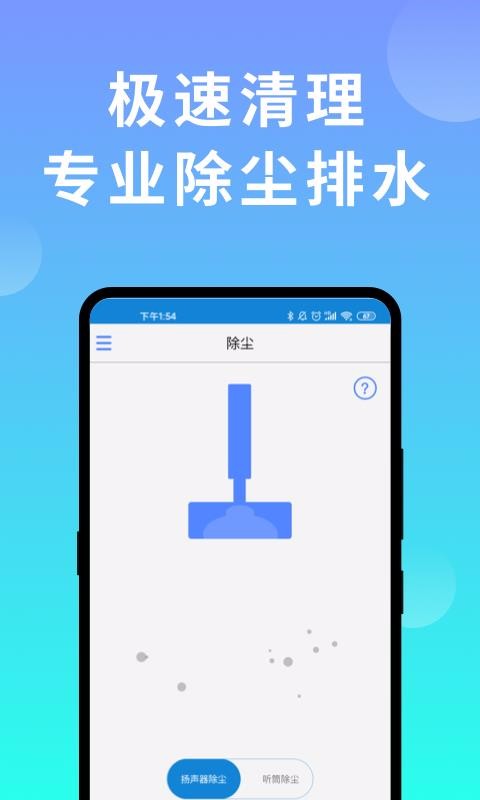 声波清理器手机版下载