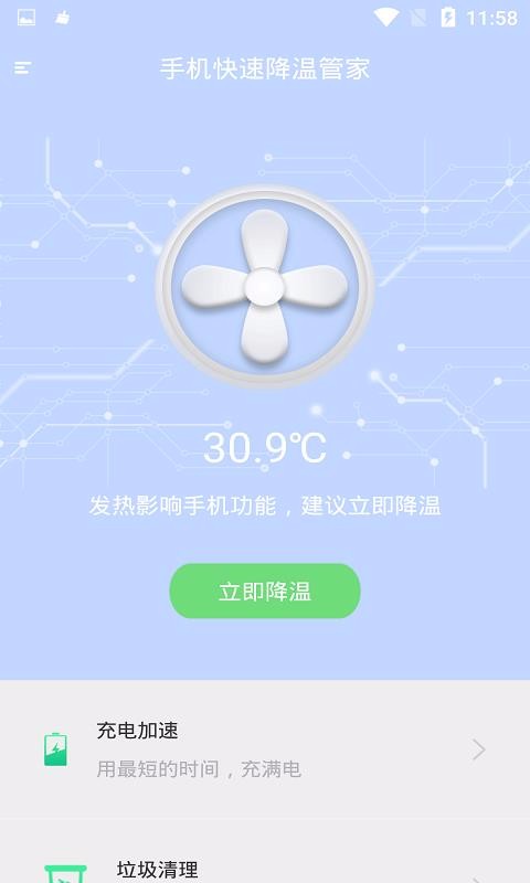 手机快速降温管家APP