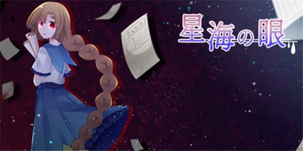 星海之眼汉化中文版