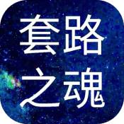 套路之魂手游破解版