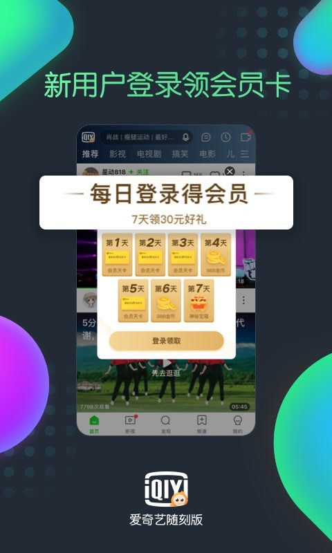 爱奇艺极速版app下载